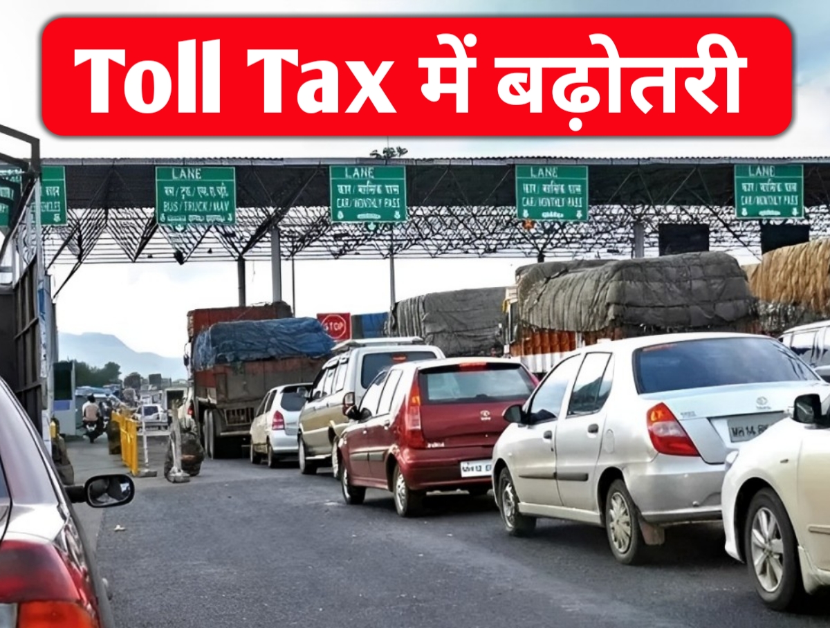 Toll Rate Hike: NHAI has increased the toll, know the new rate
