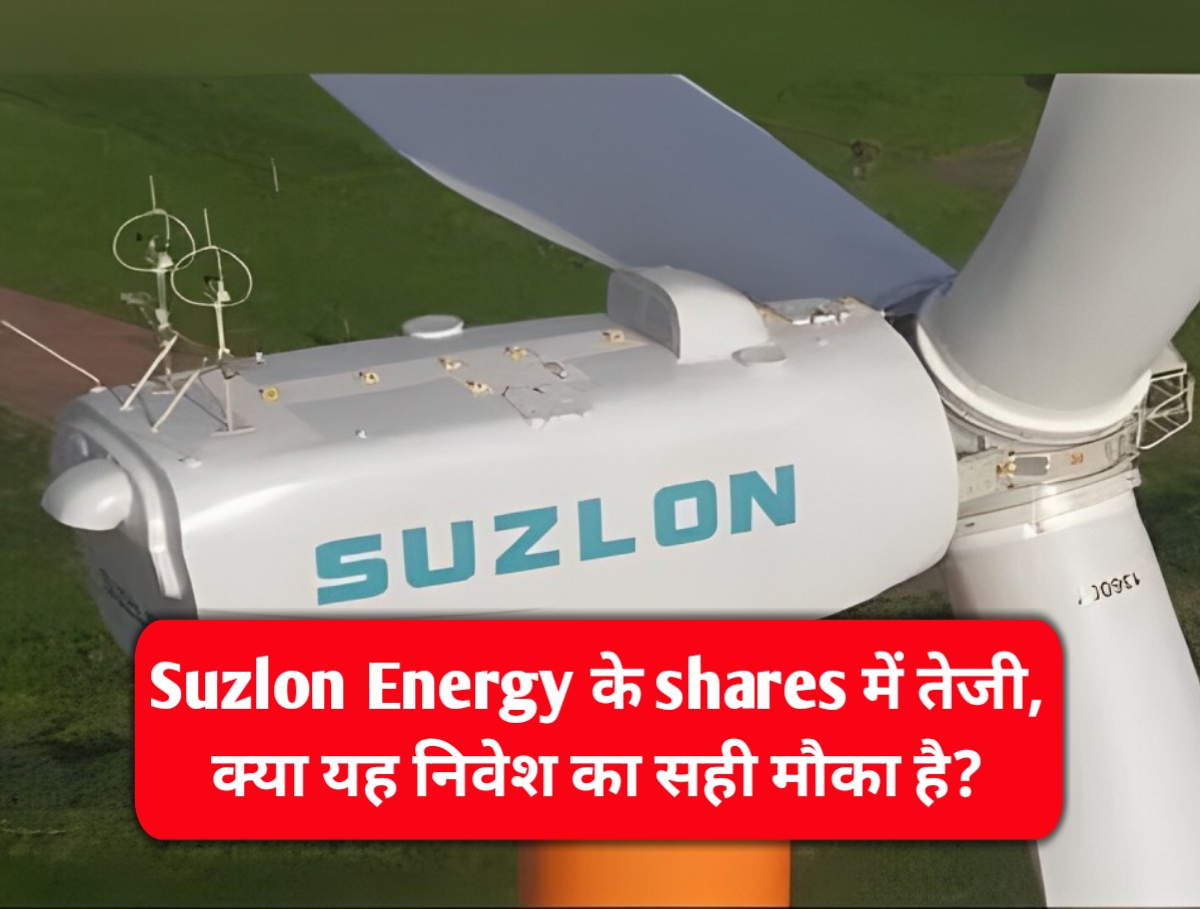 Suzlon Energy के shares में तेजी, क्या यह निवेश का सही मौका है?